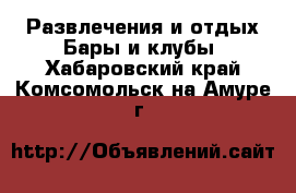 Развлечения и отдых Бары и клубы. Хабаровский край,Комсомольск-на-Амуре г.